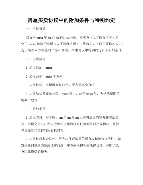 房屋买卖协议中的附加条件与特别约定