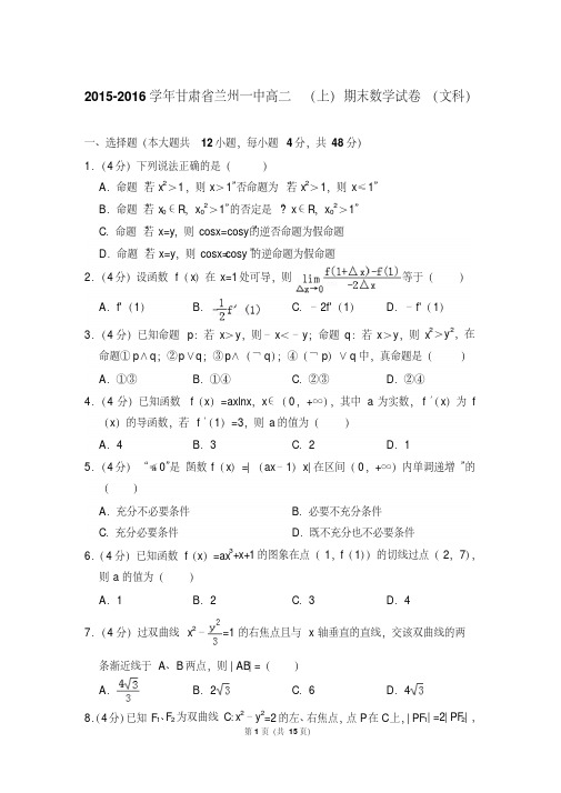 易错汇总2015-2016年甘肃省兰州一中高二上学期期末数学试卷(文科)与解析