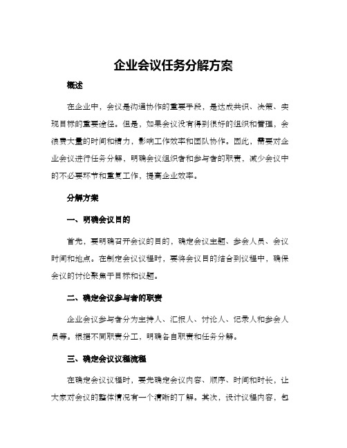 企业会议任务分解方案