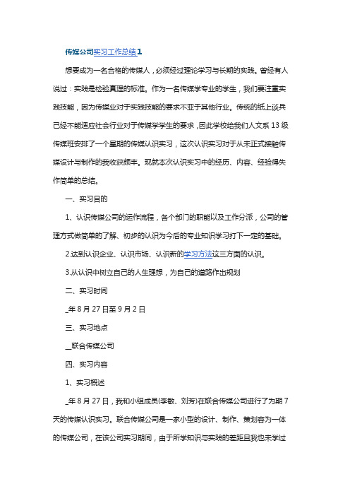 传媒公司实习工作总结5篇