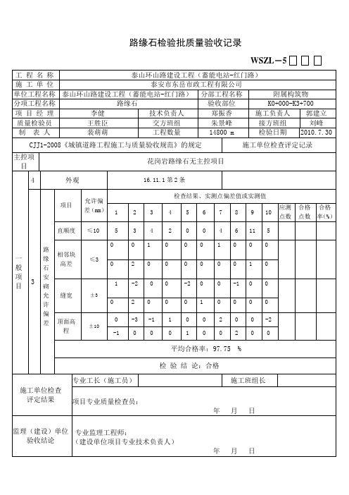 路缘石检验批