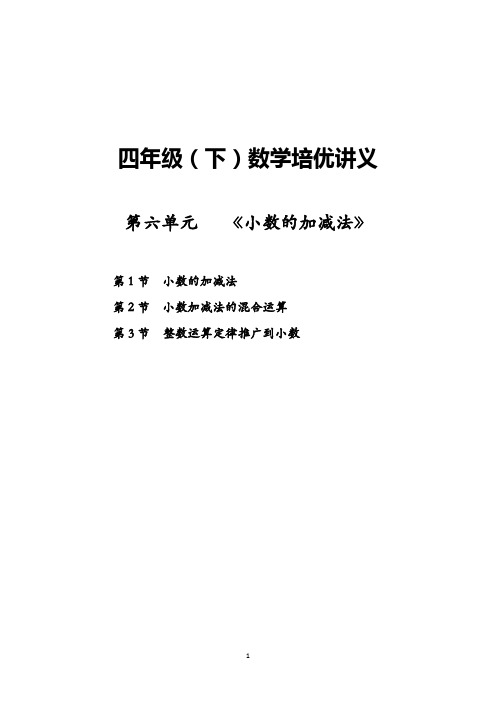 【四年级数学下册各单元培优拓展讲义】第6单元《小数的加减法》