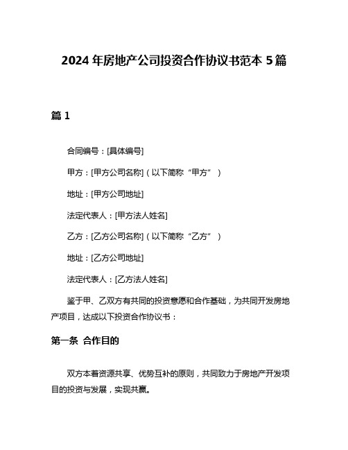 2024年房地产公司投资合作协议书范本5篇