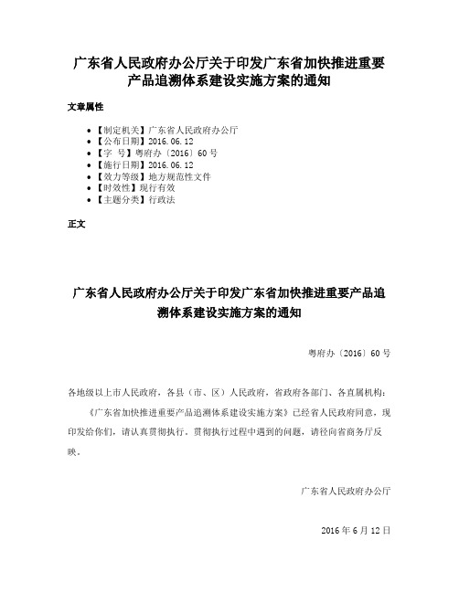 广东省人民政府办公厅关于印发广东省加快推进重要产品追溯体系建设实施方案的通知