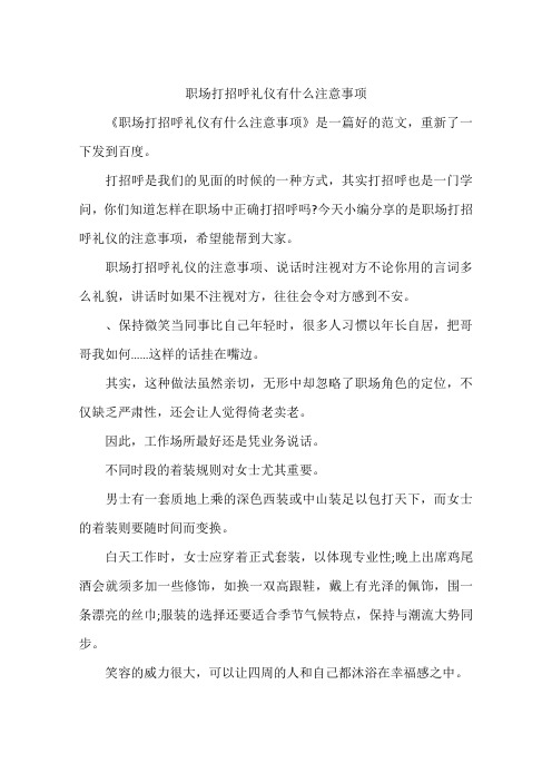 职场打招呼礼仪有什么注意事项