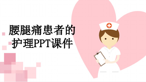 腰腿痛患者的护理PPT课件