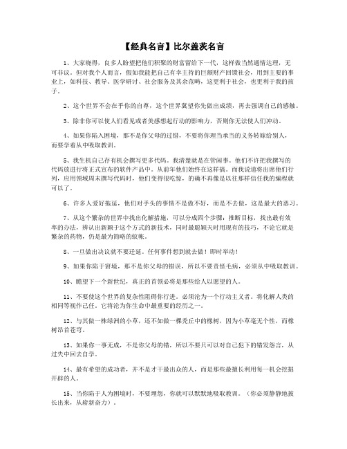 【经典名言】比尔盖茨名言