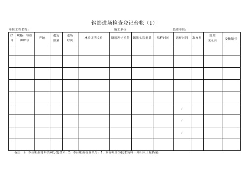 钢筋进场、送检、登记台帐