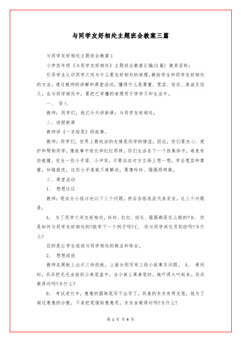 与同学友好相处主题班会教案三篇