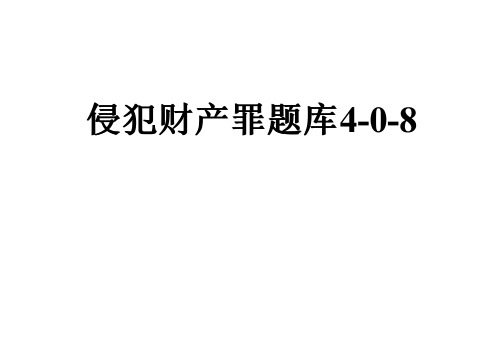 侵犯财产罪题库4-0-8