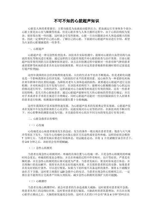 不可不知的心脏超声知识