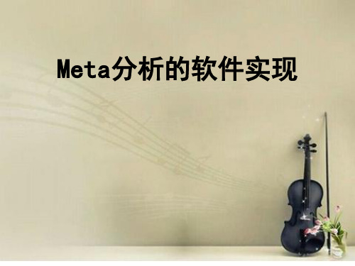 meta分析的软件实现(以二分类变量为例)