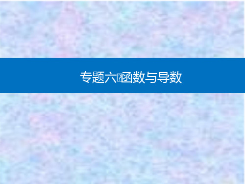 2021高考数学复习课件：专题六 微专题2 基本初等函数、函数与方程 