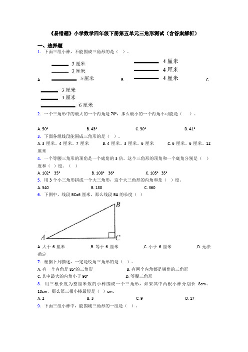 《易错题》小学数学四年级下册第五单元三角形测试(含答案解析)