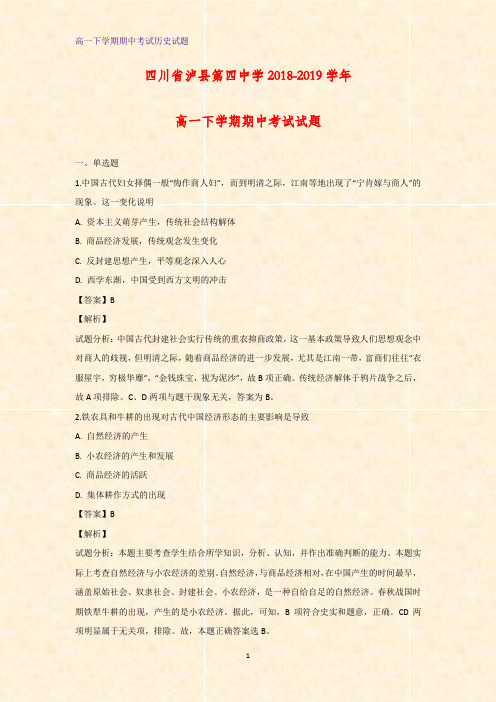 2018-2019学年四川省泸县第四中学高一下学期期中考试历史试题(解析版)
