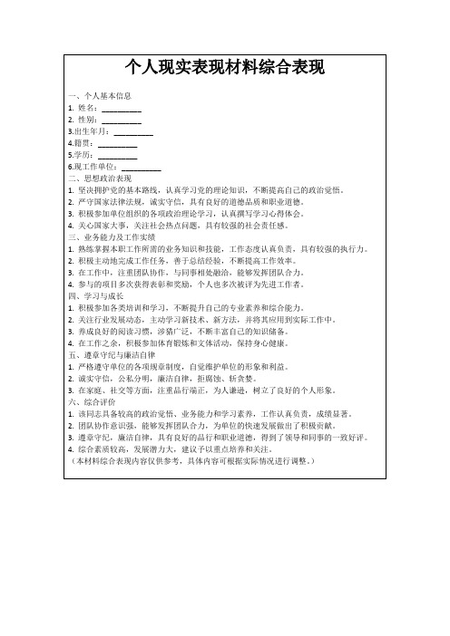 个人现实表现材料综合表现