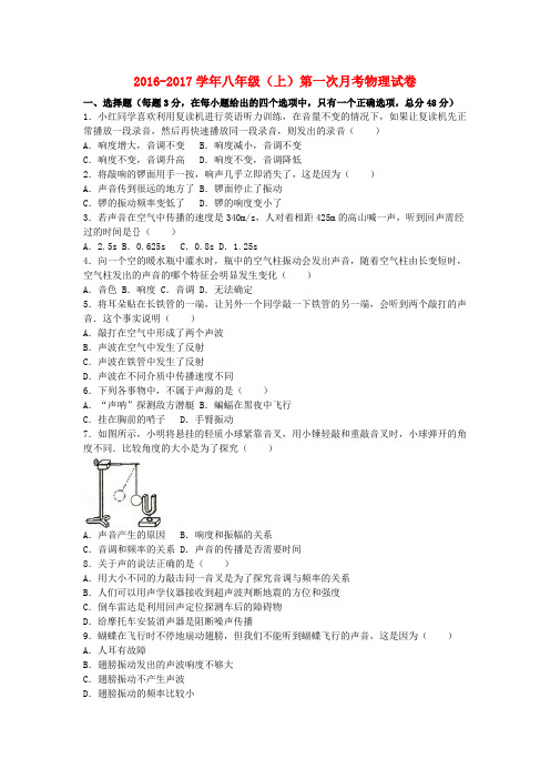 2016_2017学年八年级物理上学期第一次月考试卷(含答案)新人教版