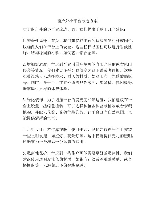 窗户外小平台改造方案