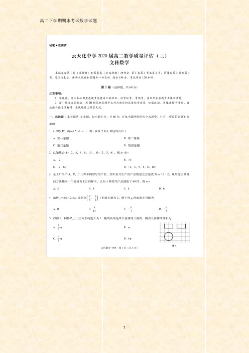 云南省云天化中学2018-2019学年高二下学期期末考试数学(文)