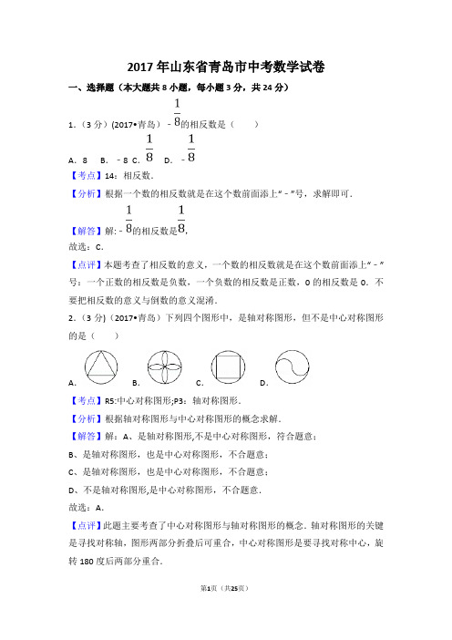 2017年青岛市中考数学试卷(含答案解析版)