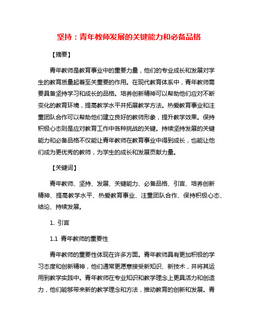 坚持：青年教师发展的关键能力和必备品格