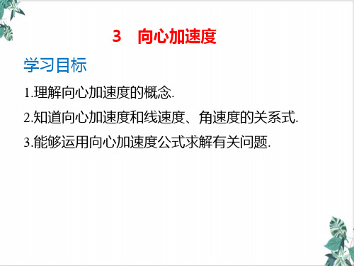 [优选]人教版高物理PPT《向心加速度》精品课件下载1