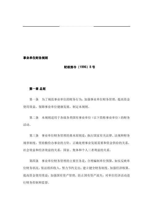 事业单位财务规则(旧)