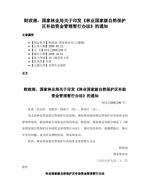 财政部、国家林业局关于印发《林业国家级自然保护区补助资金管理暂行办法》的通知