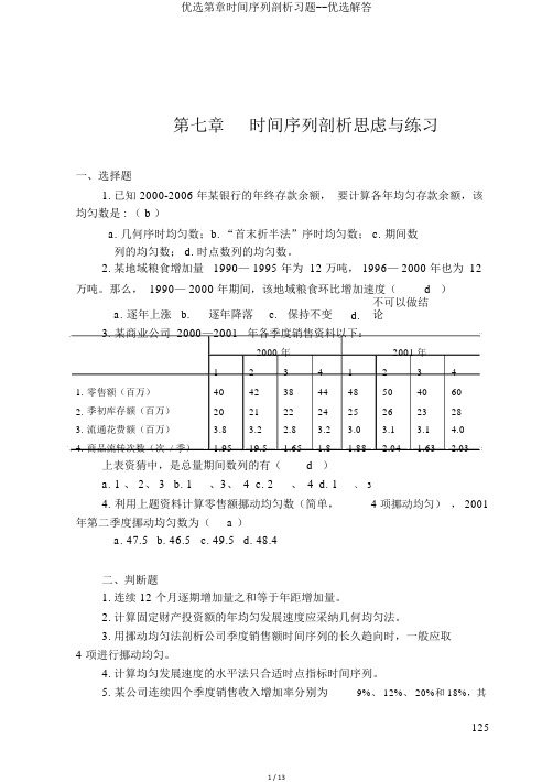 精选第章时间序列分析习题--精选解答