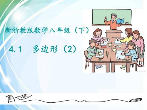 浙教版八年级数学下《4.1多边形》课件(共26张PPT)