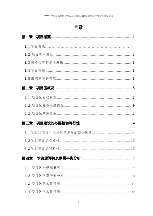 国家农业综合开发高标准农田建设示范工程可行性建议书