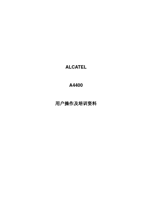 Alcatel OXE(阿尔卡特)4400交换机用户操作培训资料