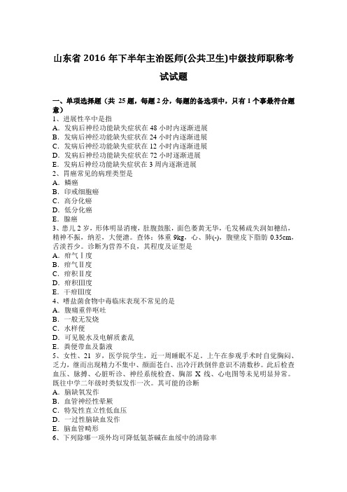 山东省2016年下半年主治医师(公共卫生)中级技师职称考试试题