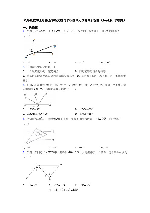 八年级数学上册第五章相交线与平行线单元试卷同步检测(Word版 含答案)