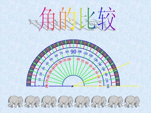 七年级数学 角的比较