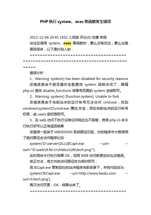 PHP执行system、exec等函数发生错误