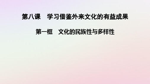 2025版新教材高中政治第3单元第1框文化的民族性与多样性课件部编版必修4