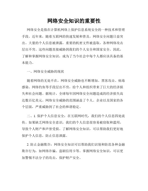 网络安全知识的重要性