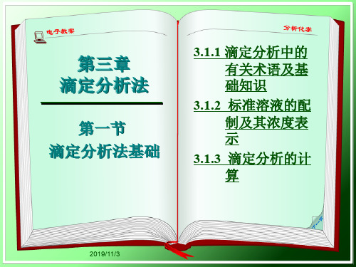 分析化学3.1.1 滴定分析法概述及有关术语