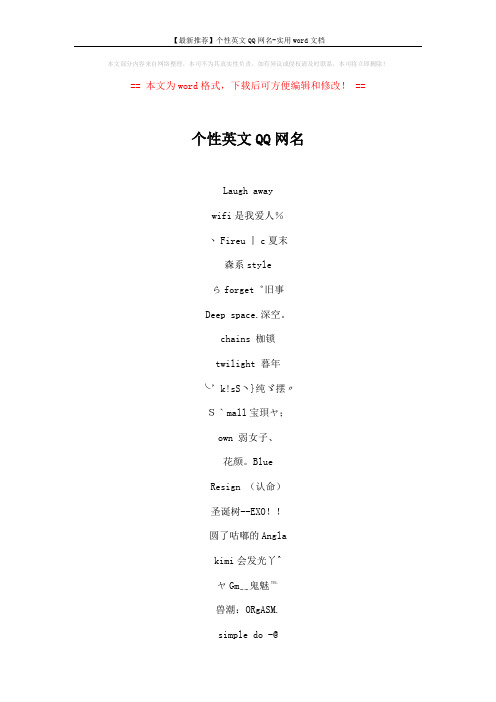 【最新推荐】个性英文QQ网名-实用word文档 (4页)