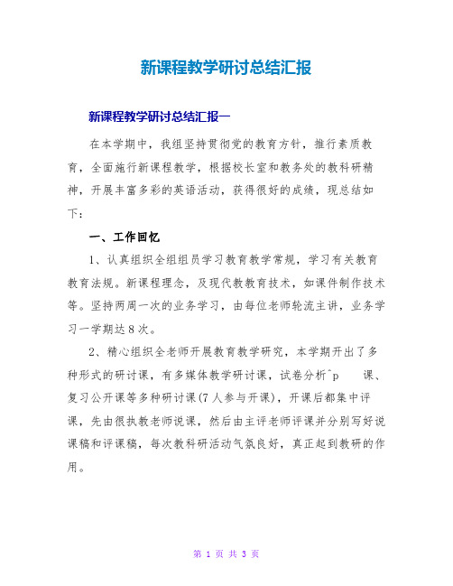 新课程教学研讨总结汇报