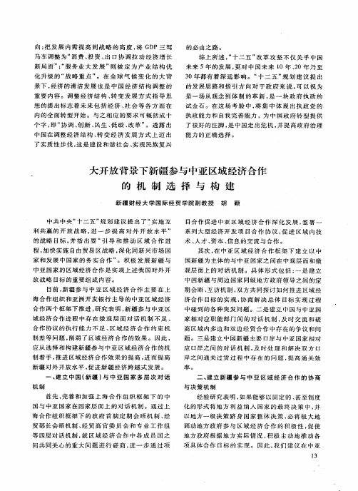 大开放背景下新疆参与中亚区域经济合作的机制选择与构建