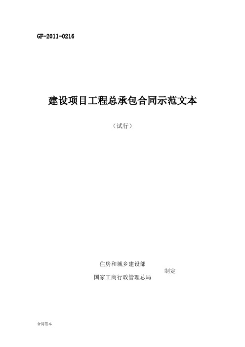 (试行)建设项目工程总承包合同示范文本GF-2011-0216