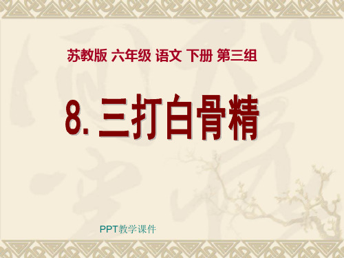 苏教版六年级下册语文《三打白骨精》PPT课件