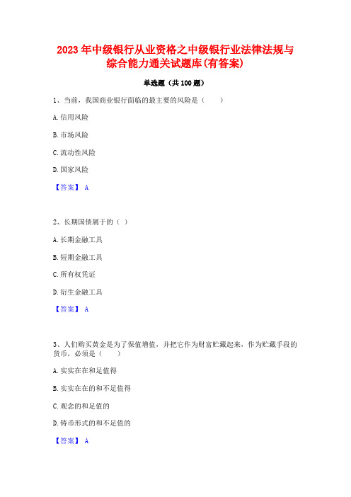 中级银行从业资格之中级银行业法律法规与综合能力通关试题库(有答案)