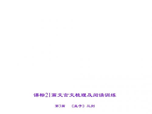 中考语文(山西省)复习课件：第3篇 《孟子》三则   生于忧患,死于安乐