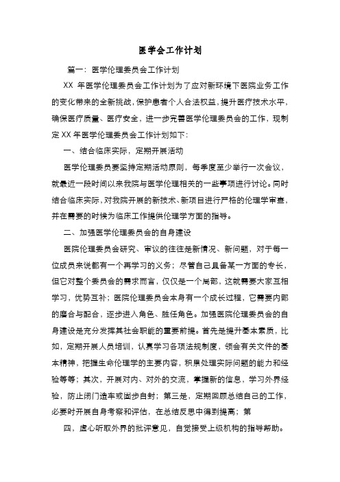 新编整理医学会工作计划