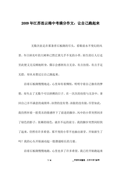 2009年江苏连云港中考满分作文：让自己跑起来_中考作文