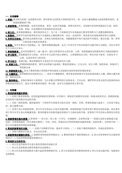 班级管理期末复习资料(终极版)