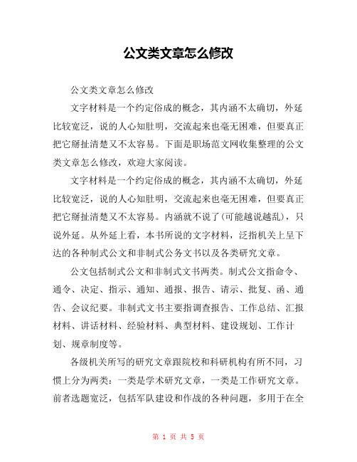 公文类文章怎么修改